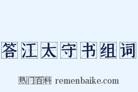 答江太守书组词是什么意思的图片